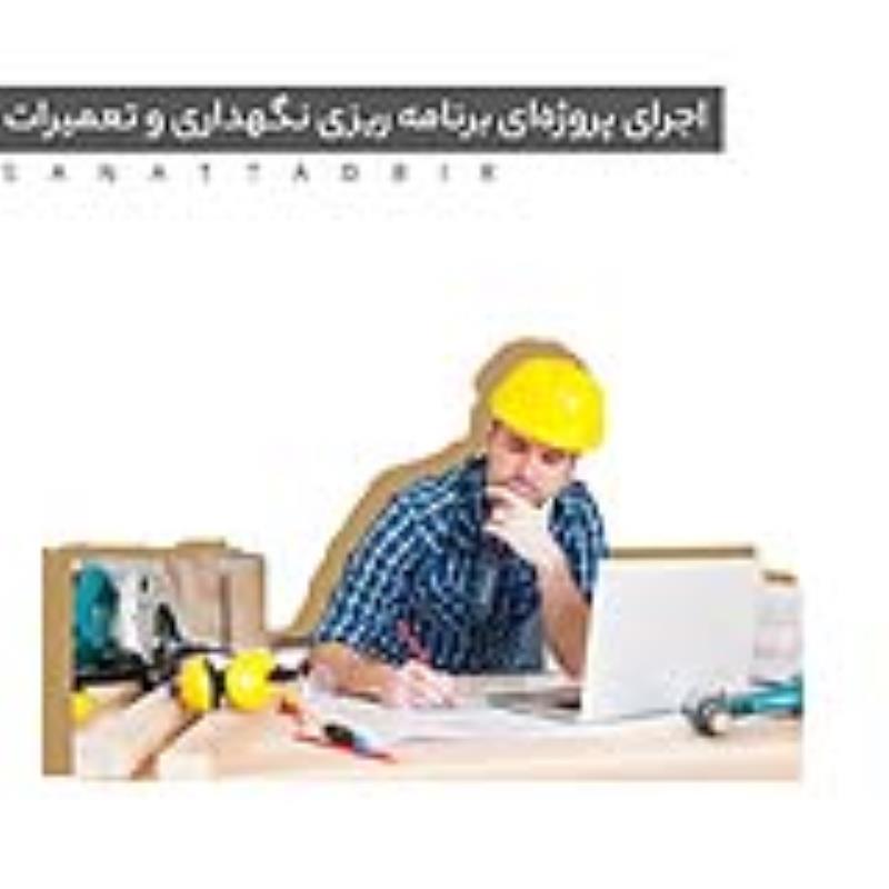 اجرای پروژه برنامه‌ریزی نگهداری و تعمیرات 