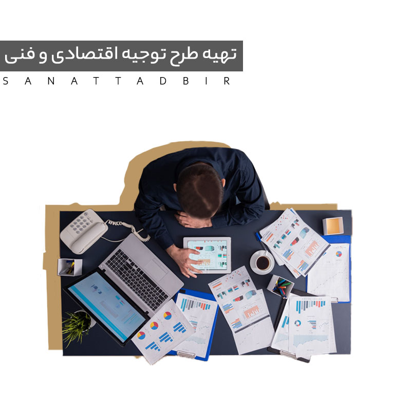تهیه طرح توجیهی اقتصادی و فنی
