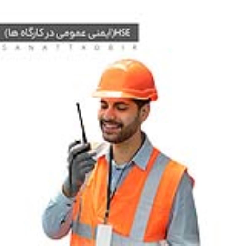 HSE ایمنی کاردر کارگاه ها
