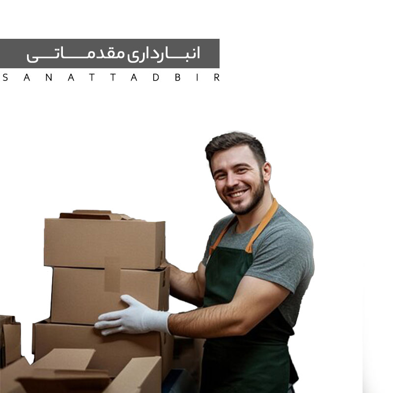 انبارداری مقدماتی