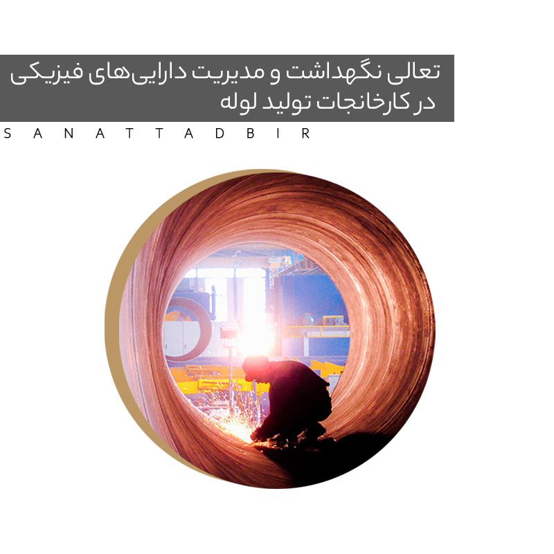  تعالی نگهداشت و مدیریت دارایی‌های فیزیکی در کارخانجات تولید لوله