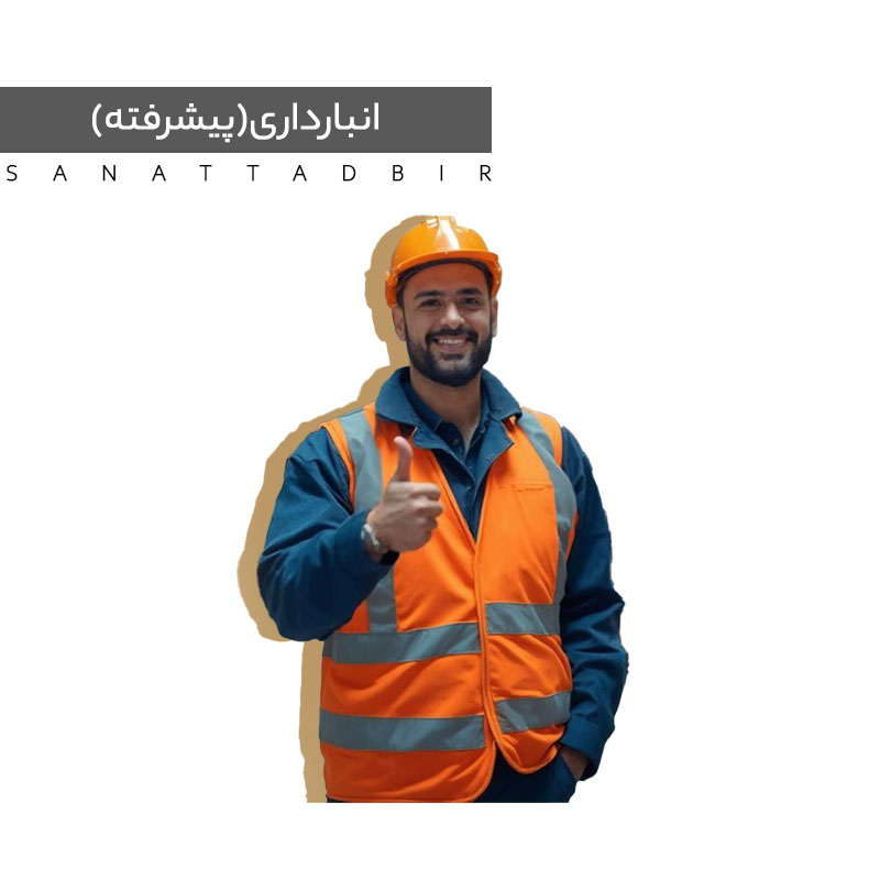 انبارداری پیشرفته