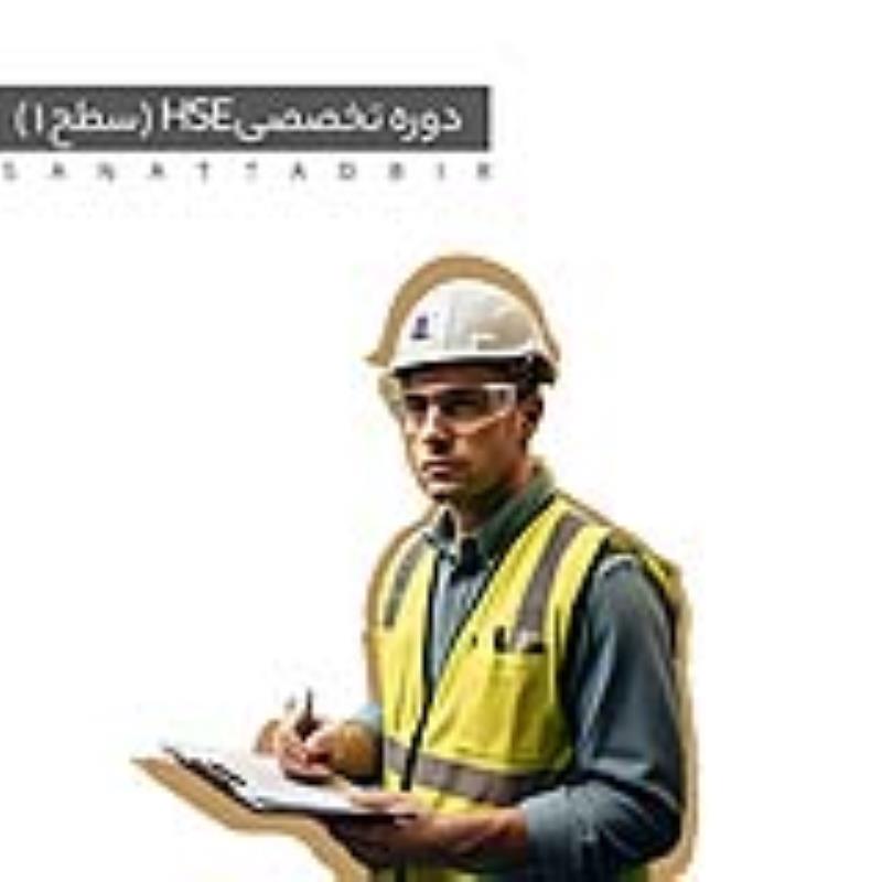 دوره تخصصی HSE  (سطح 1 )
