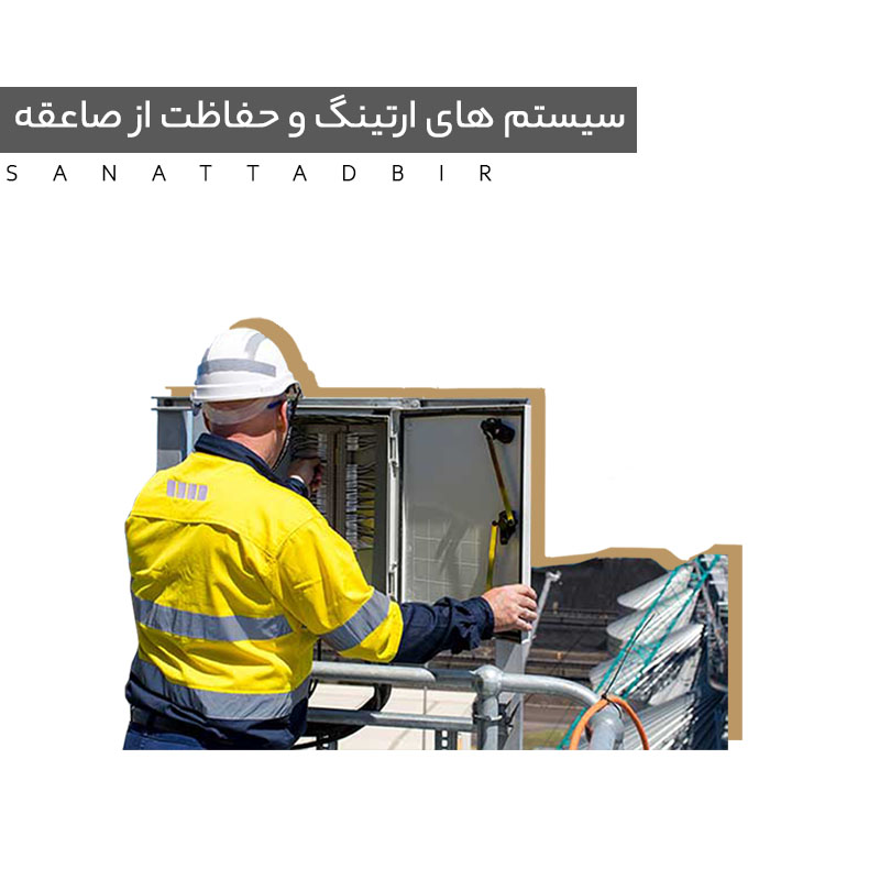 سیستم های ارتینگ و حفاظت از صاعقه