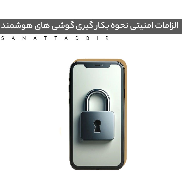 الزامات امنیتی و نحوه بکارگیری گوشی‌های هوشمند