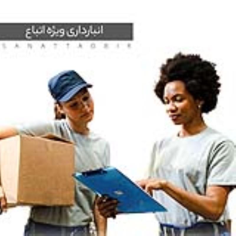 انبارداری ویژه اتباع