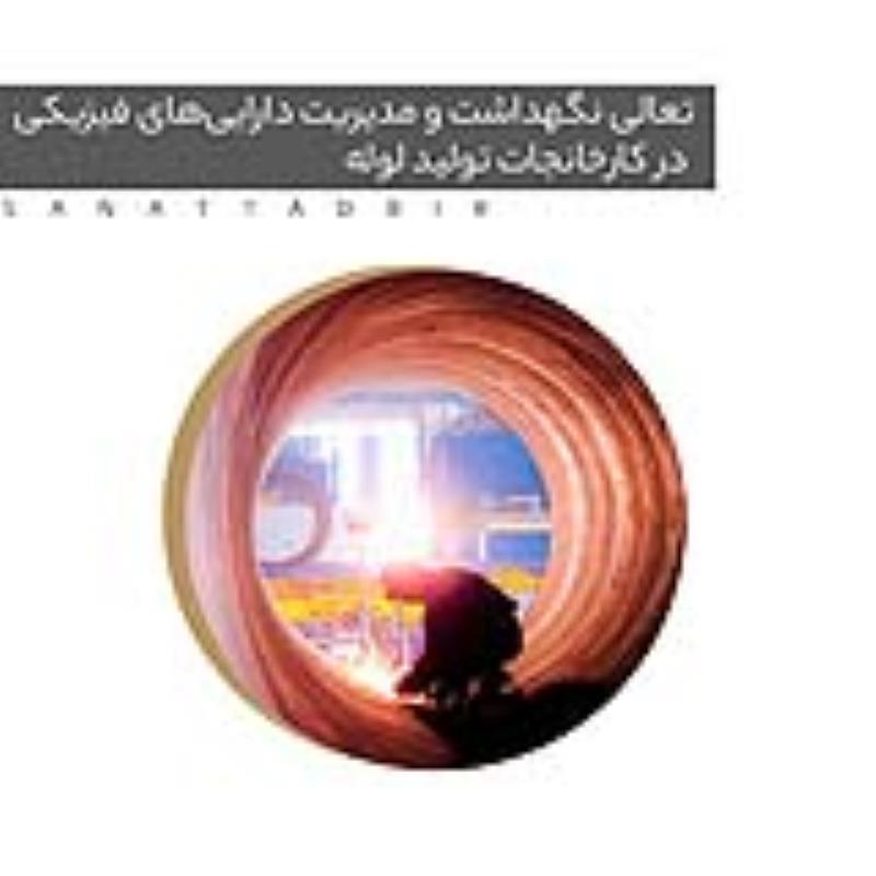 دوره آموزشی تعالی نگهداشت و مدیریت دارایی‌های فیزیکی در کارخانجات تولید لوله