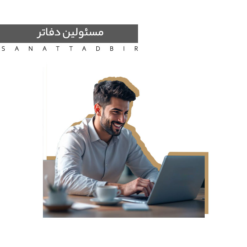 مسئولین دفاتر و منشی‌گری حرفه‌ای 