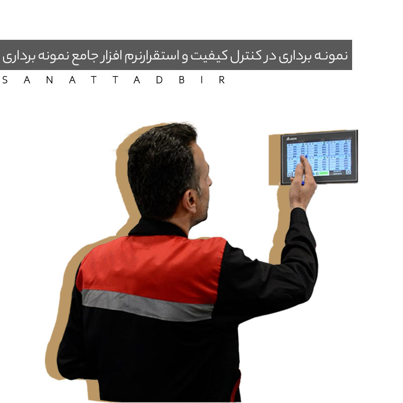 نمونه‌برداری در کنترل کیفیت (QC)